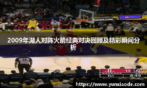 2009年湖人对阵火箭经典对决回顾及精彩瞬间分析