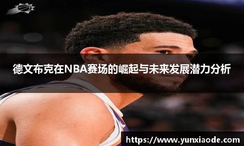 德文布克在NBA赛场的崛起与未来发展潜力分析
