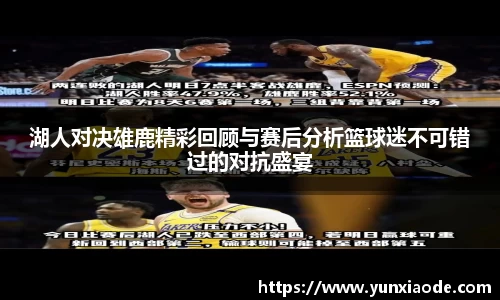 湖人对决雄鹿精彩回顾与赛后分析篮球迷不可错过的对抗盛宴