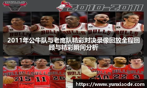 2011年公牛队与老鹰队精彩对决录像回放全程回顾与精彩瞬间分析