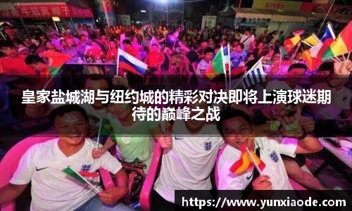 皇家盐城湖与纽约城的精彩对决即将上演球迷期待的巅峰之战